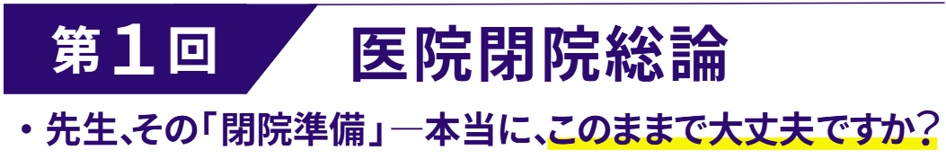 第1回 医院閉院総論 第1回 医院閉院総論