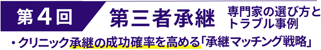 第4回 第三者承継 専門家の選び方とトラブル事例 第4回 第三者承継 専門家の選び方とトラブル事例