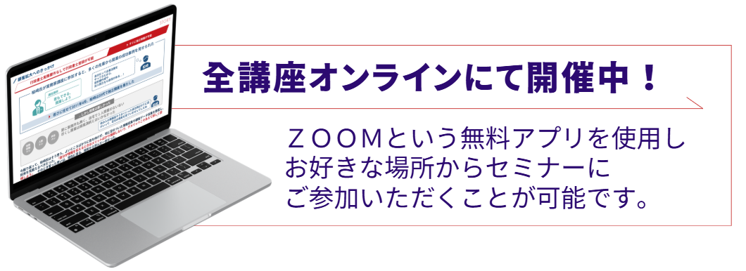 全講座オンラインにて開催中! 全講座オンラインにて開催中!